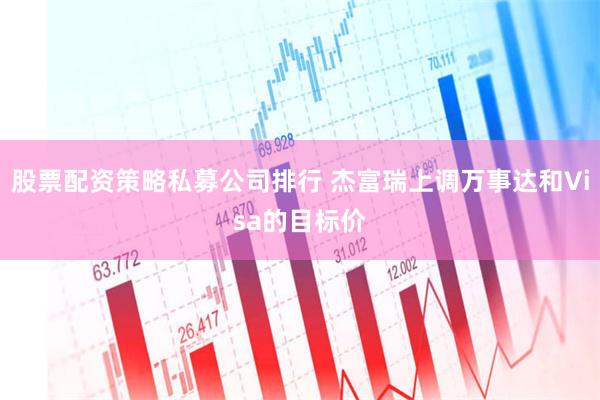 股票配资策略私募公司排行 杰富瑞上调万事达和Visa的目标价