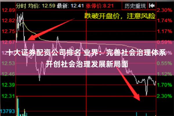 十大证券配资公司排名 业界：完善社会治理体系 开创社会治理发