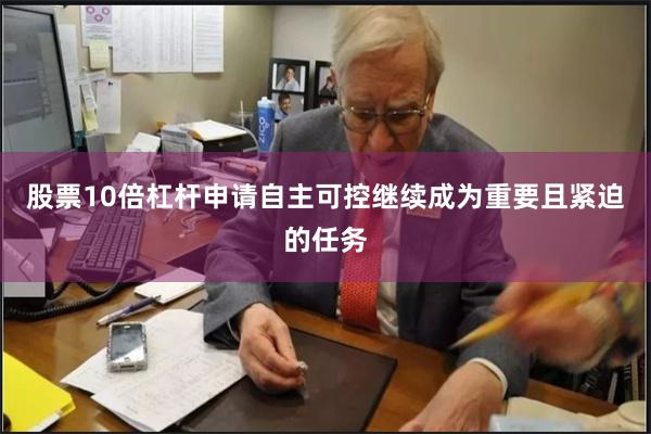 股票10倍杠杆申请自主可控继续成为重要且紧迫的任务