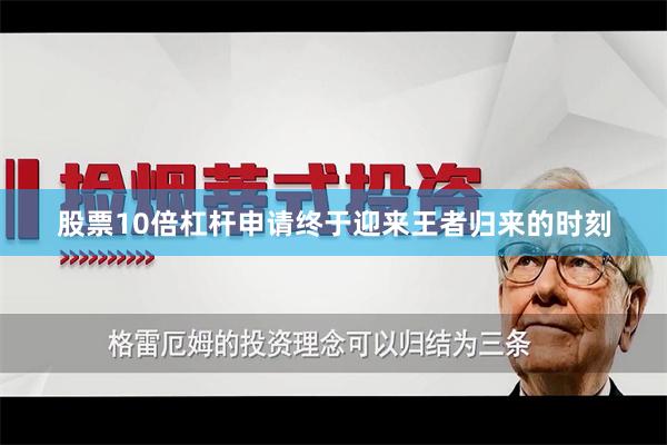 股票10倍杠杆申请终于迎来王者归来的时刻
