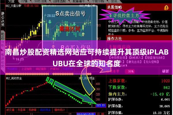 南昌炒股配资精选网站应可持续提升其顶级IPLABUBU在全球