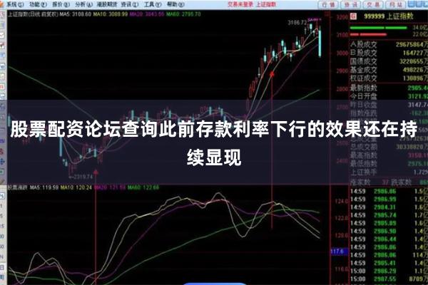 股票配资论坛查询此前存款利率下行的效果还在持续显现