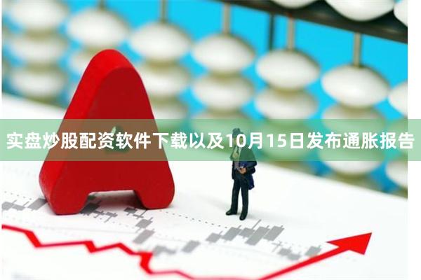 实盘炒股配资软件下载以及10月15日发布通胀报告