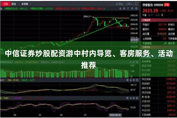 中信证券炒股配资游中村内导览、客房服务、活动推荐