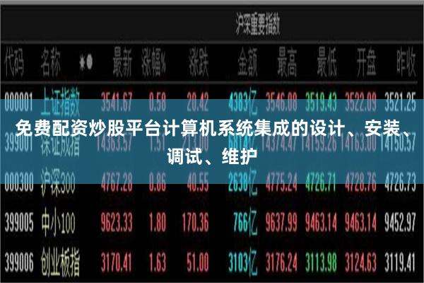 免费配资炒股平台计算机系统集成的设计、安装、调试、维护