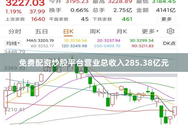 免费配资炒股平台营业总收入285.38亿元