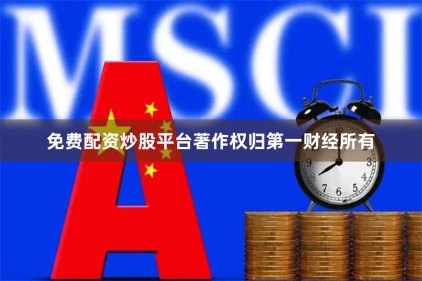 免费配资炒股平台著作权归第一财经所有