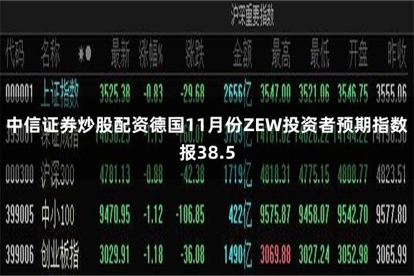 中信证券炒股配资德国11月份ZEW投资者预期指数报38.5
